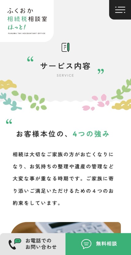 ふくおか相続税相談室 ほっと！ のスマホ表示