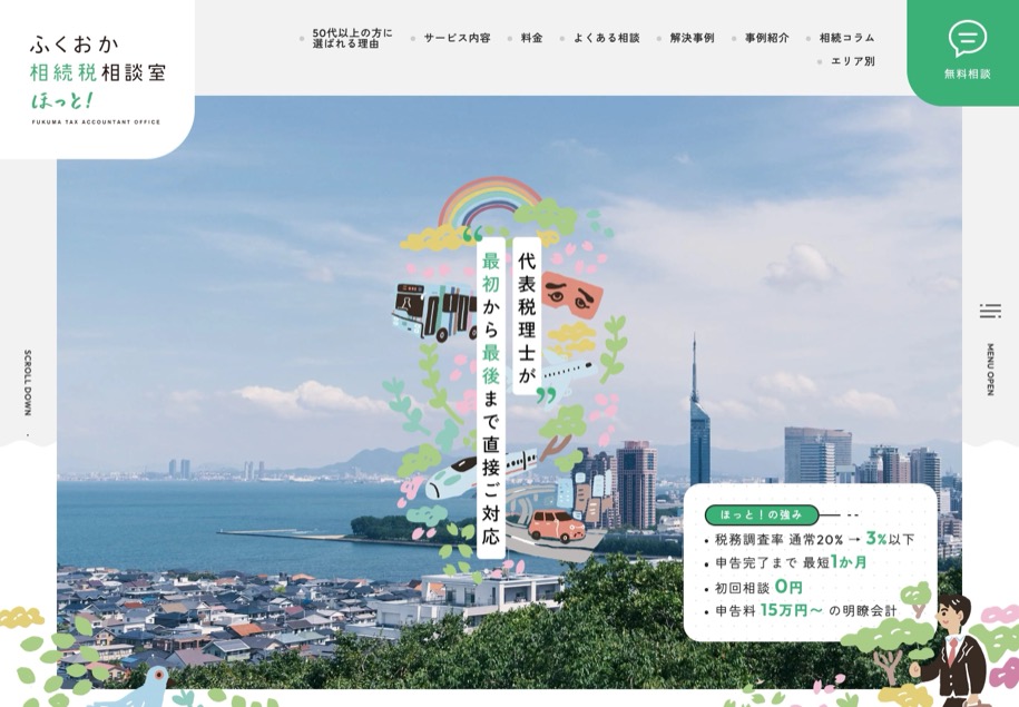 ふくおか相続税相談室 ほっと！ のパソコン表示