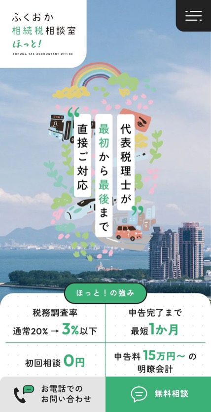 ふくおか相続税相談室 ほっと！ のスマホ表示