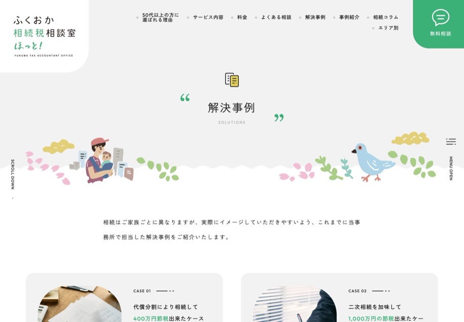 ふくおか相続税相談室 ほっと！ のパソコン表示