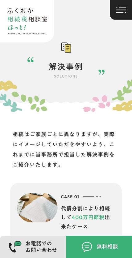 ふくおか相続税相談室 ほっと！ のスマホ表示