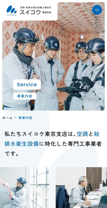 スイコウ 東京支店 のスマホ表示