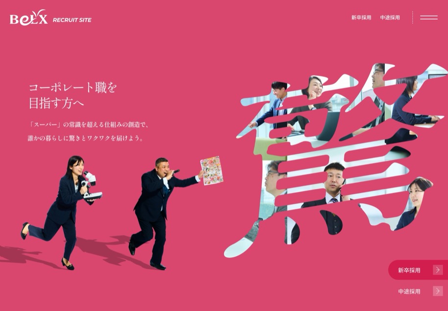 株式会社サンベルクス 採用サイト のパソコン表示