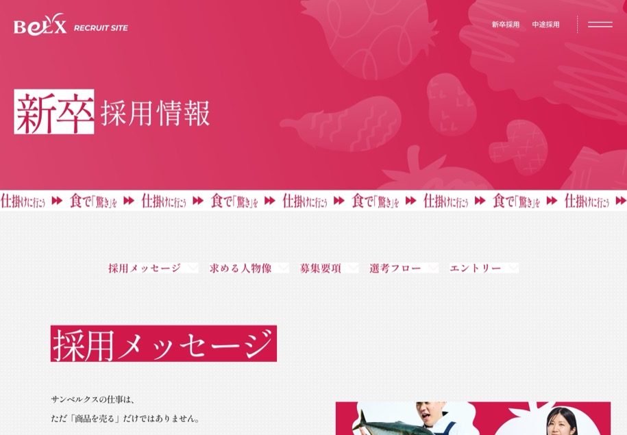 株式会社サンベルクス 採用サイト のパソコン表示