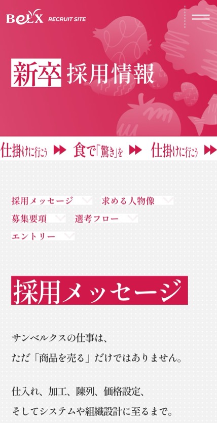 株式会社サンベルクス 採用サイト のスマホ表示