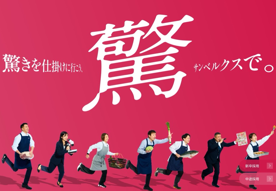 株式会社サンベルクス 採用サイト のパソコン表示
