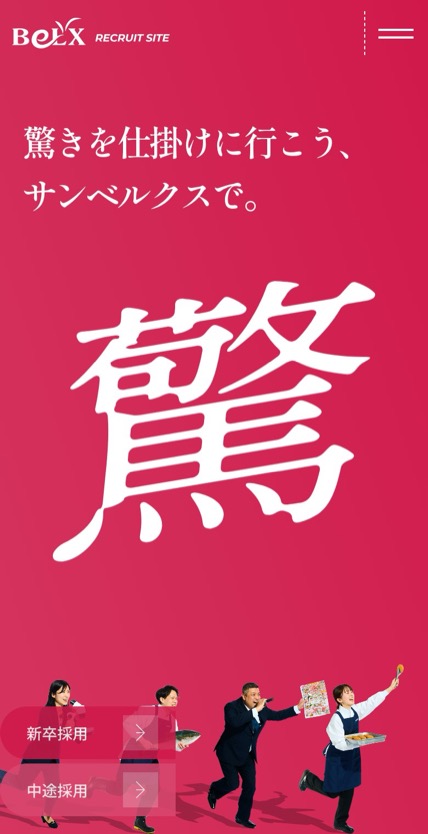 株式会社サンベルクス 採用サイト のスマホ表示