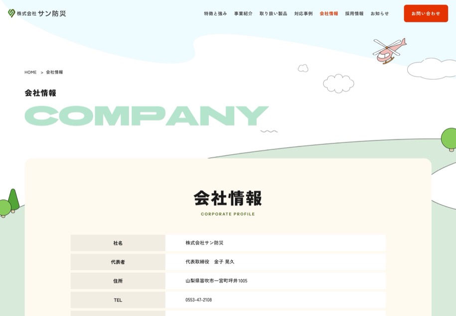 株式会社サン防災 のパソコン表示