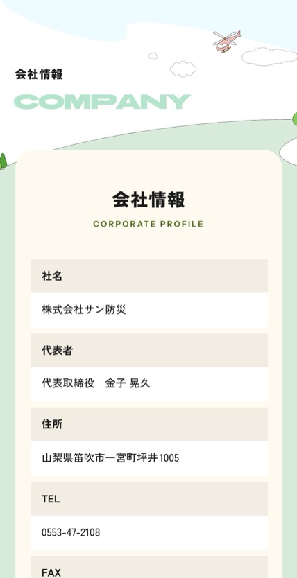 株式会社サン防災 のスマホ表示