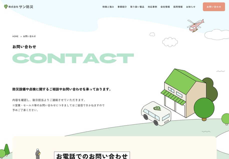株式会社サン防災 のパソコン表示