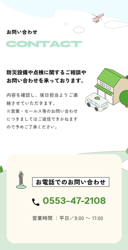 株式会社サン防災 のスマホ表示