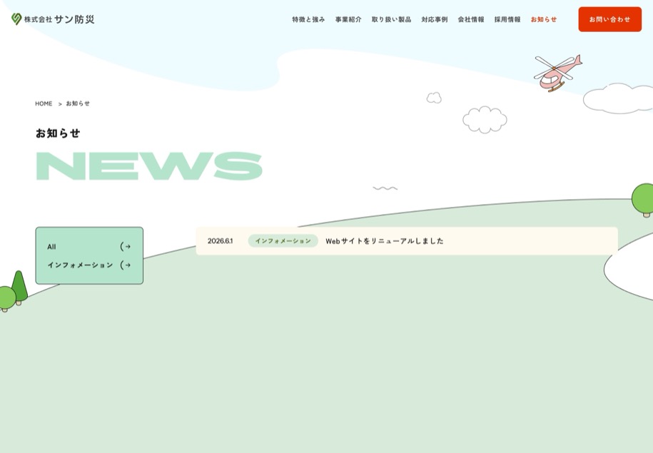 株式会社サン防災 のパソコン表示