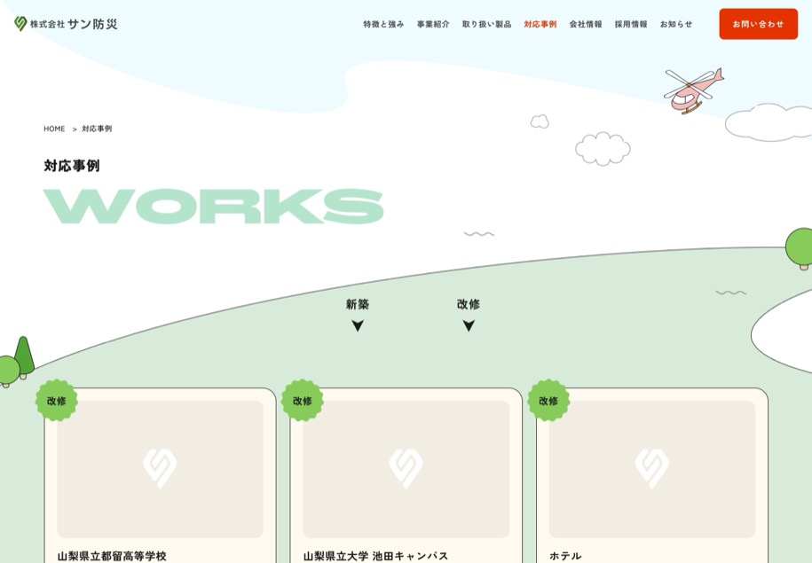 株式会社サン防災 のパソコン表示