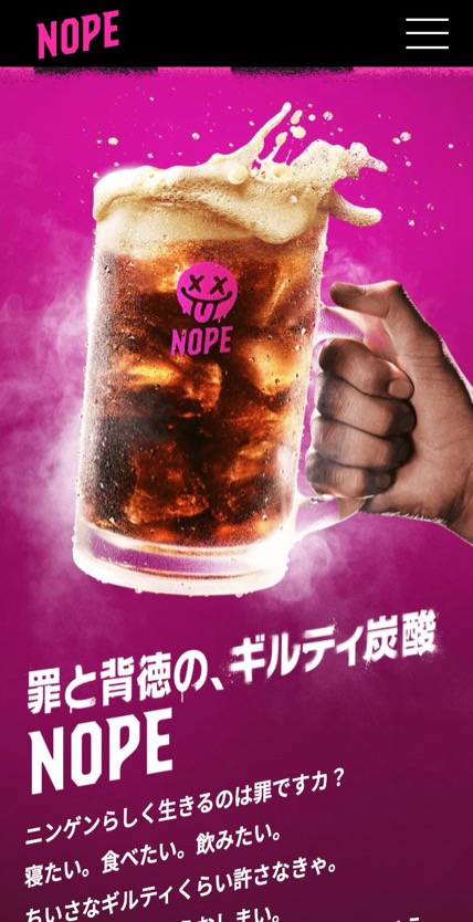 ギルティ炭酸 NOPE のスマホ表示