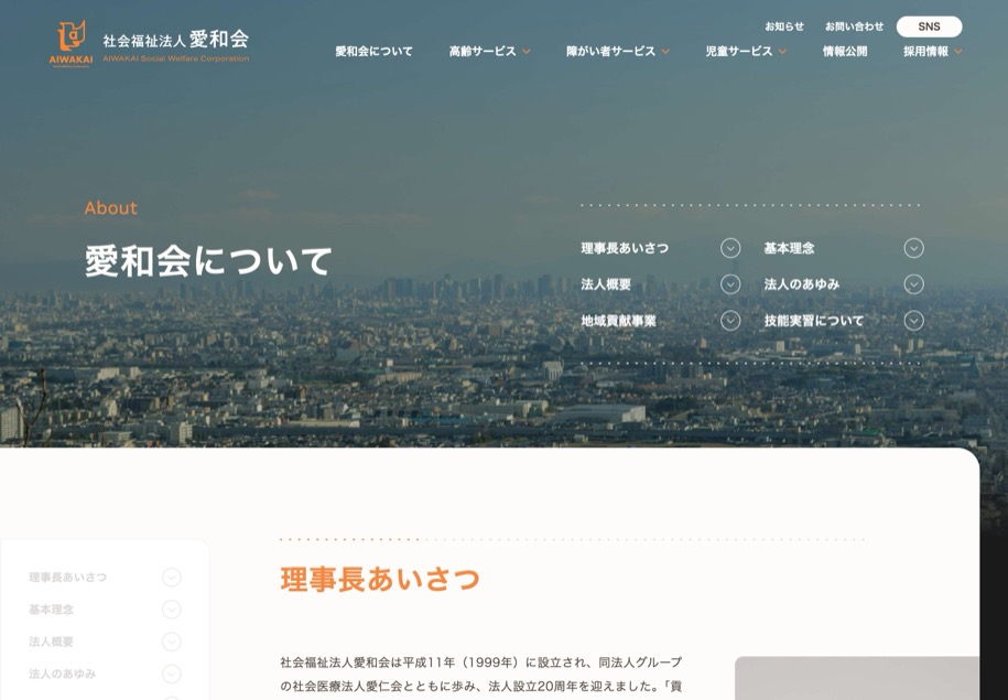 社会福祉法人 愛和会 のパソコン表示