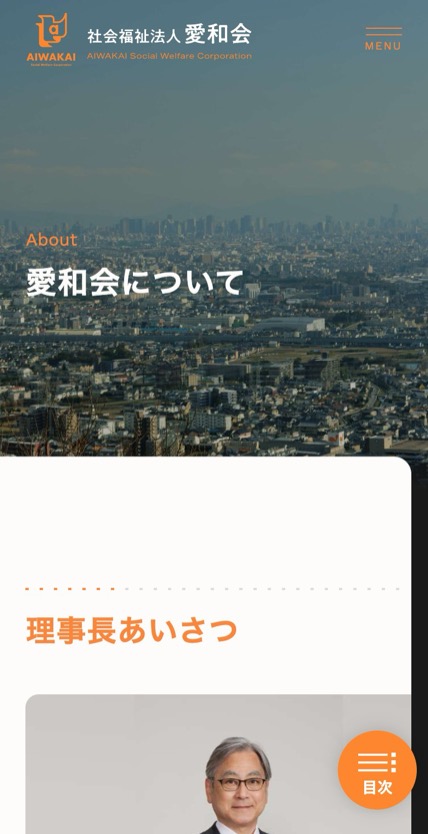社会福祉法人 愛和会 のスマホ表示