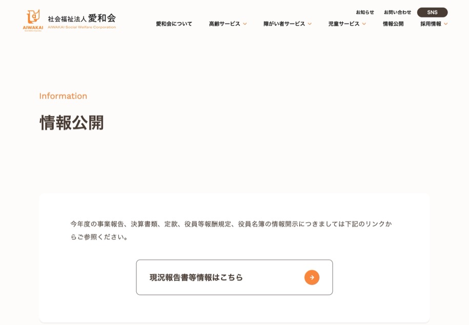社会福祉法人 愛和会 のパソコン表示