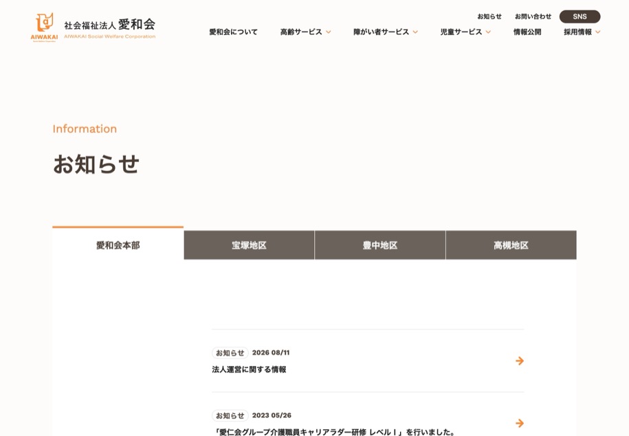社会福祉法人 愛和会 のパソコン表示