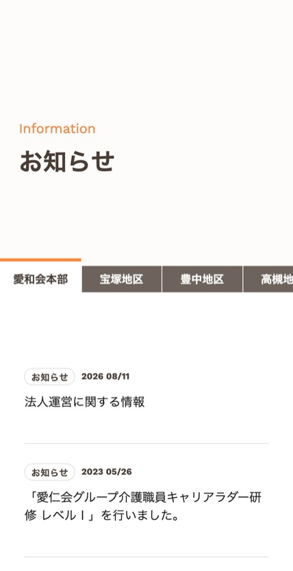 社会福祉法人 愛和会 のスマホ表示