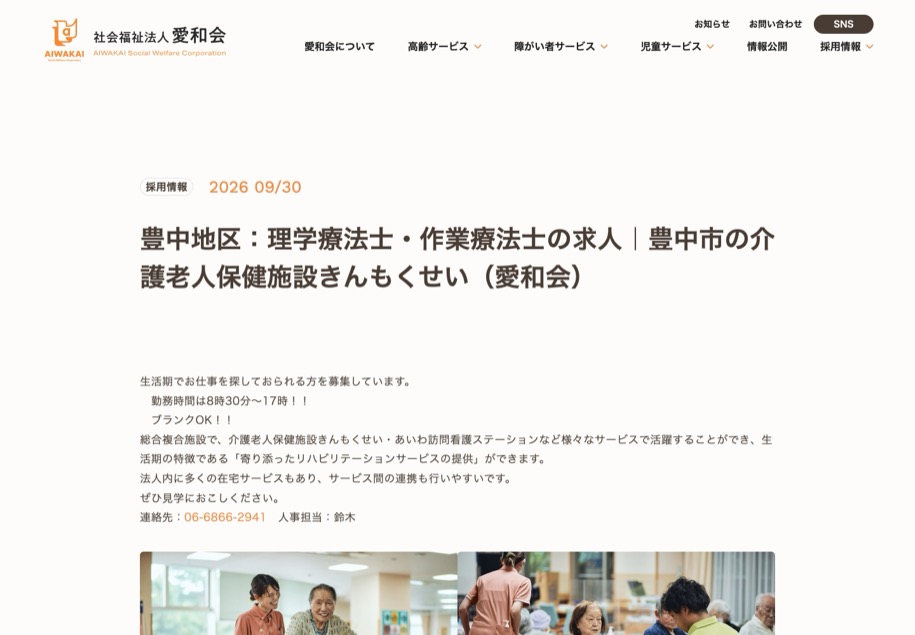 社会福祉法人 愛和会 のパソコン表示