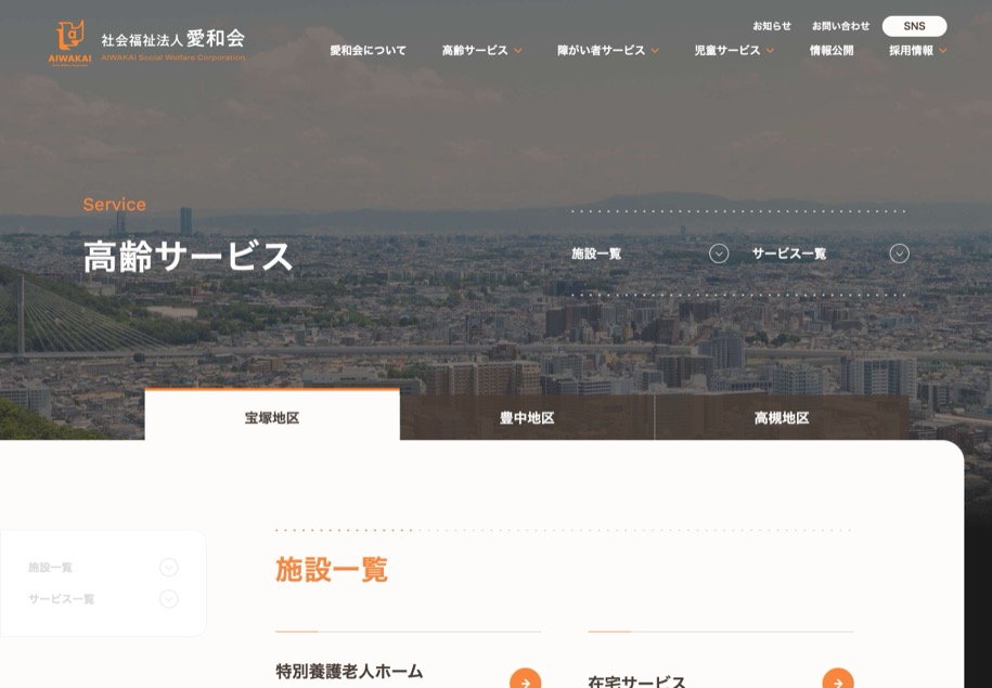 社会福祉法人 愛和会 のパソコン表示