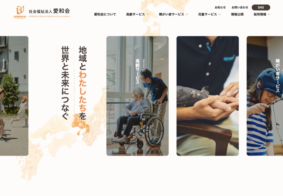 社会福祉法人 愛和会 のパソコン表示