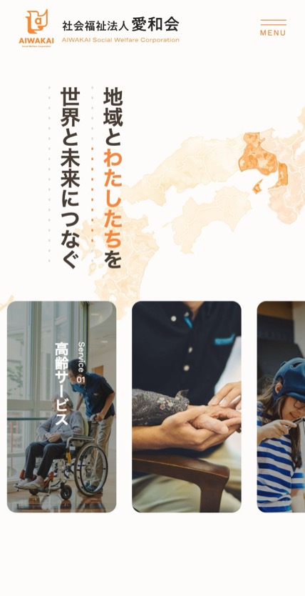 社会福祉法人 愛和会 のスマホ表示