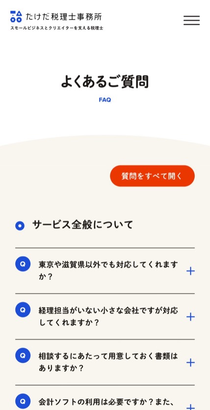たけだ税理士事務所 のスマホ表示