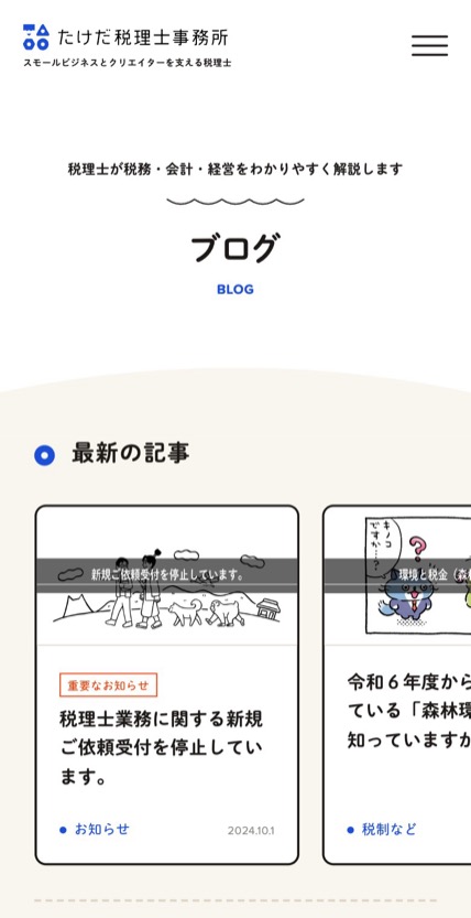たけだ税理士事務所 のスマホ表示