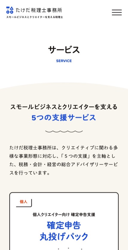 たけだ税理士事務所 のスマホ表示