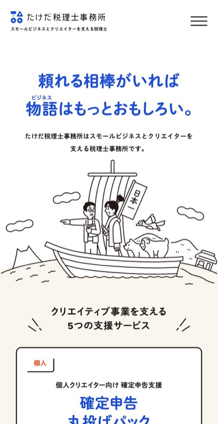 たけだ税理士事務所 のスマホ表示