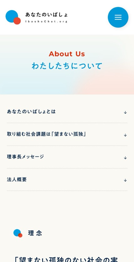 あなたのいばしょ のスマホ表示