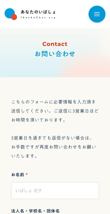 あなたのいばしょ のスマホ表示