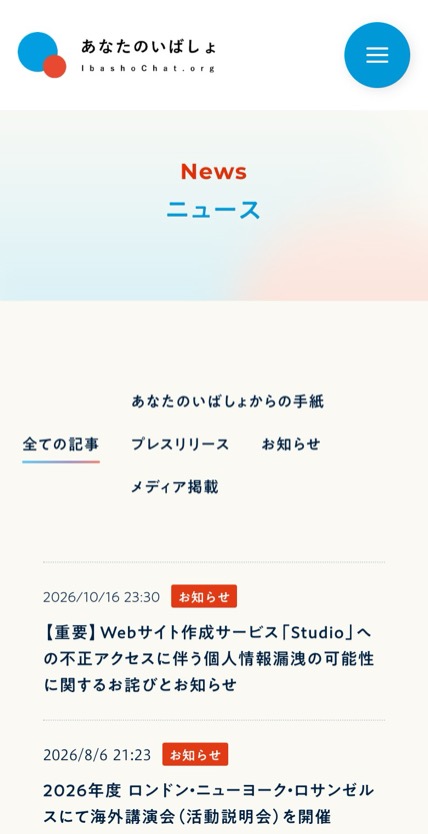 あなたのいばしょ のスマホ表示