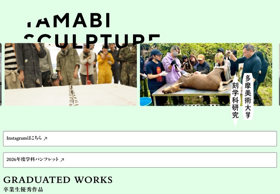多摩美術大学 彫刻学科 のパソコン表示