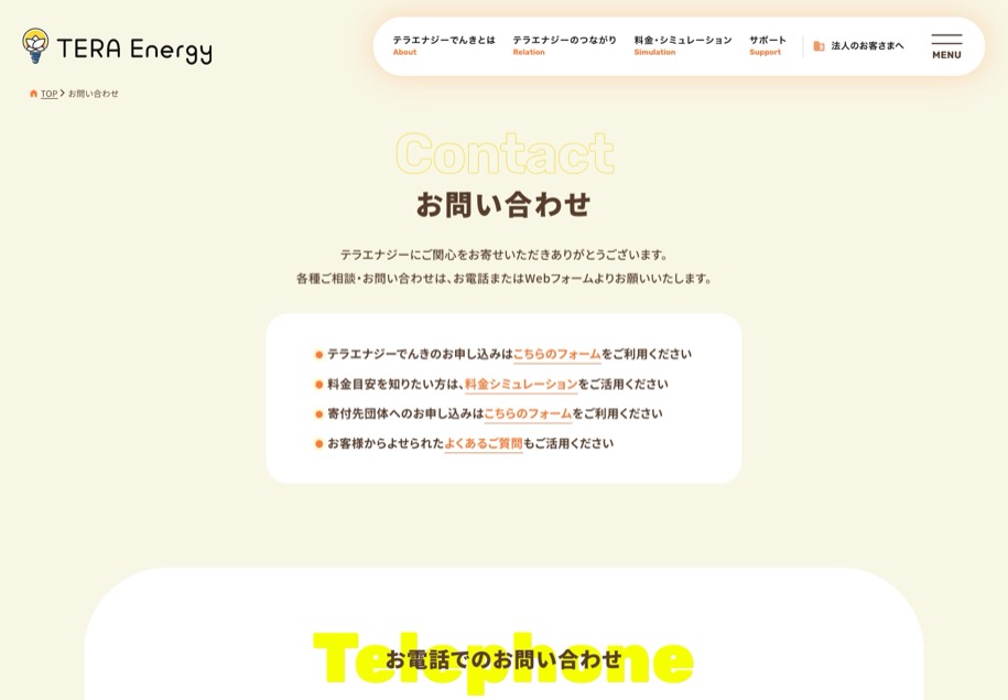 テラエナジーでんき のパソコン表示
