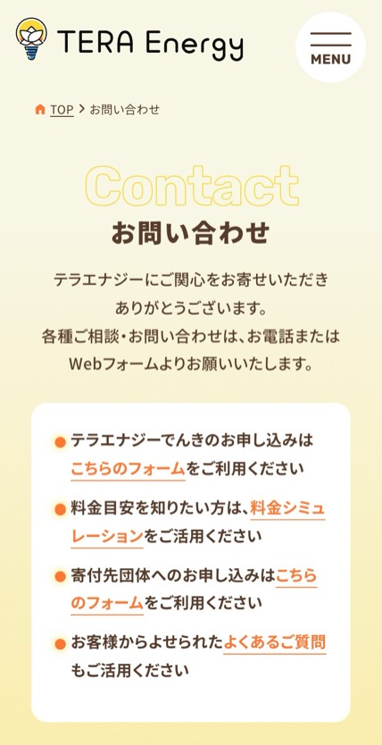 テラエナジーでんき のスマホ表示
