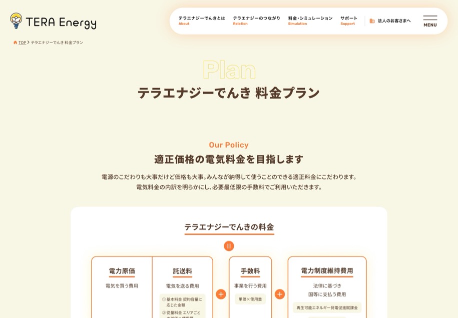 テラエナジーでんき のパソコン表示