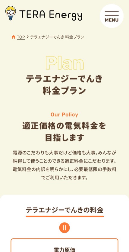 テラエナジーでんき のスマホ表示
