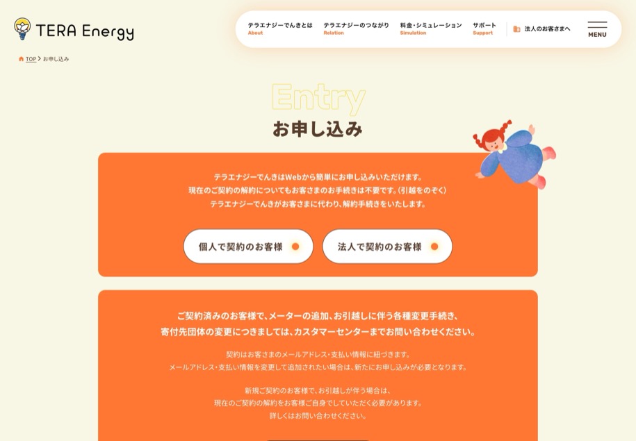 テラエナジーでんき のパソコン表示