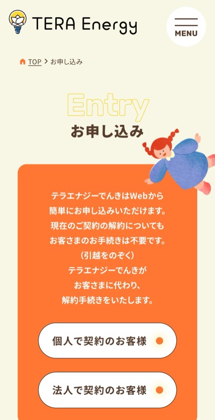 テラエナジーでんき のスマホ表示