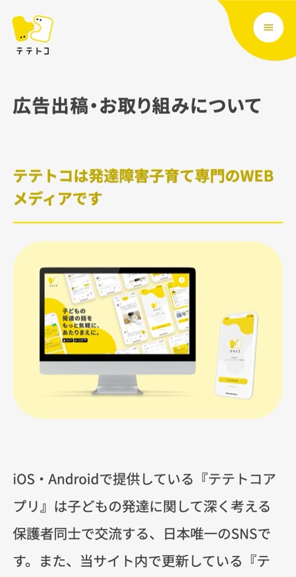 テテトコ のスマホ表示