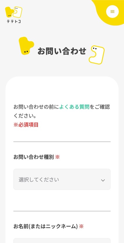 テテトコ のスマホ表示