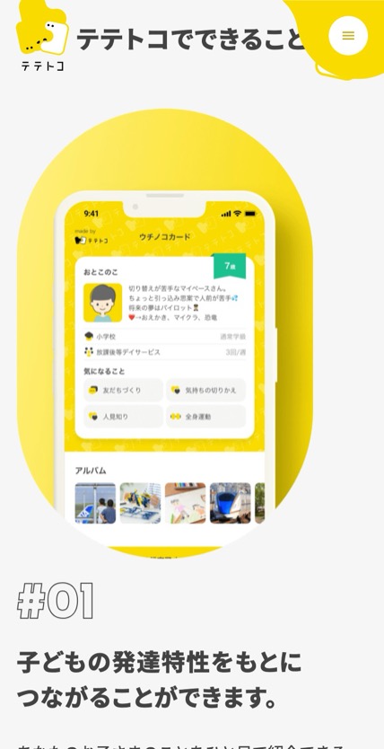 テテトコ のスマホ表示