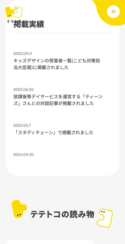 テテトコ のスマホ表示
