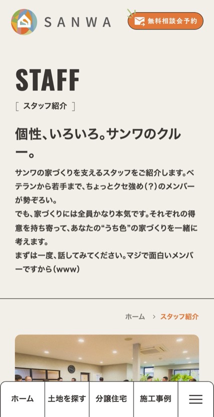 サンワ開発 のスマホ表示
