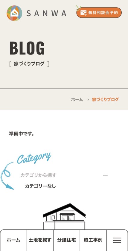 サンワ開発 のスマホ表示