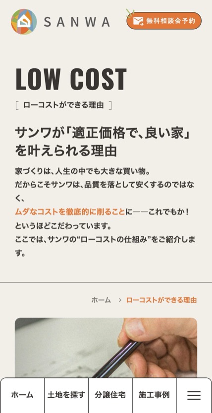 サンワ開発 のスマホ表示