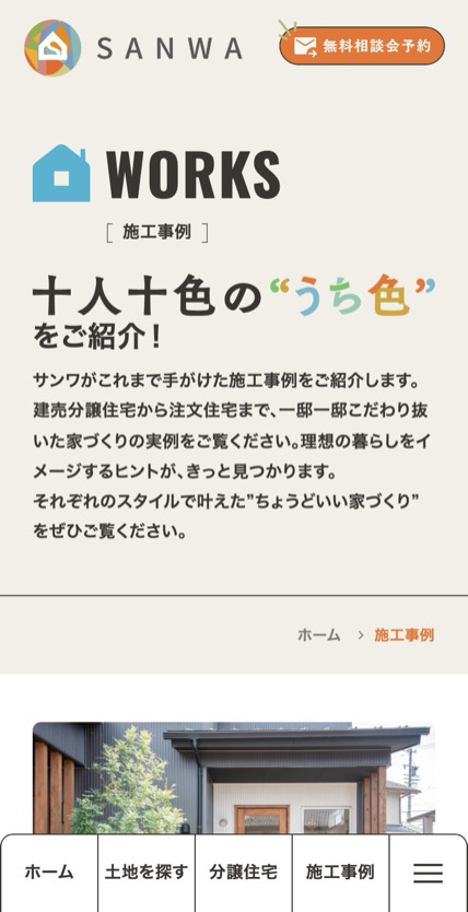 サンワ開発 のスマホ表示