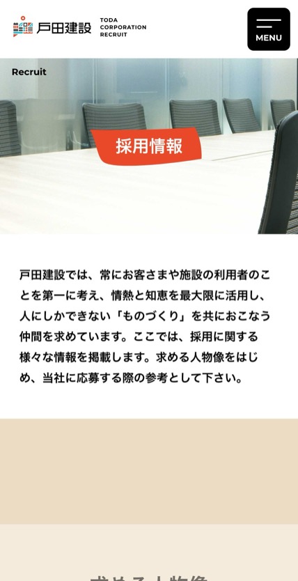 戸田建設株式会社 のスマホ表示